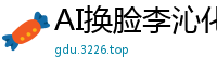 AI换脸李沁化身鸡腿姑娘，教室无码激战内射实录国产盗摄
